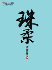珠柔李训是谁