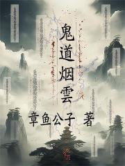 鬼道武修全文免费阅读
