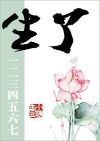 生了一二三四五六七免费
