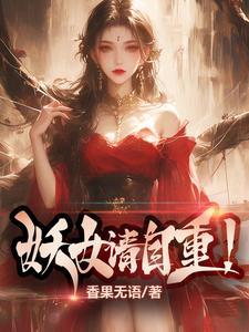 妖女请自重苏阳在线阅读