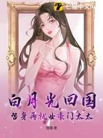 白月光替身X岗再就业