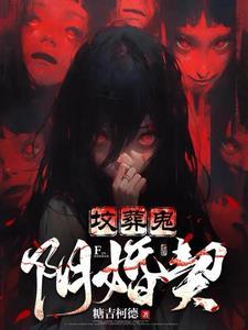 阴婚契 糖吉柯德