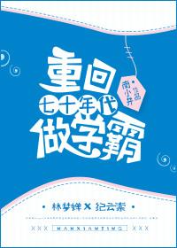 重回70年代做学霸无防盗