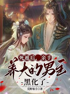 死遁后主角黑化的