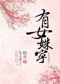 有女姝宁 梧欢免费