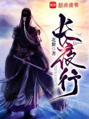 长夜行法国