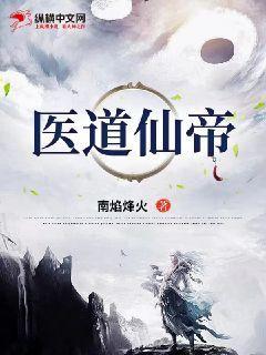医道圣仙笔下