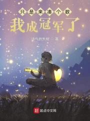 只是来凑个数我成冠军了女主