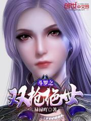 斗罗之双枪绝世古风