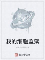 我的细胞监狱女主
