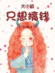 大小姐只想搞钱是不是 多男主