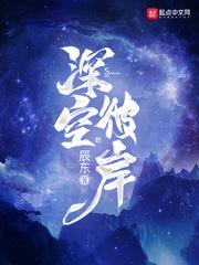 深空彼岸主要讲的什么