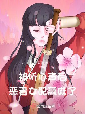 恶毒女配赢麻了有窗口