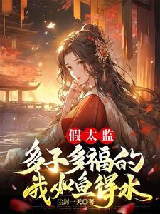 假太监多子多福的我如鱼得水 第496章