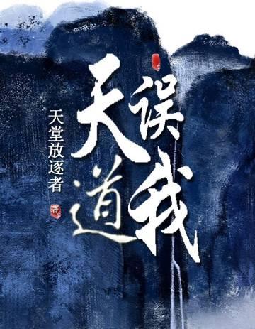 天道误我天堂放逐者TXT