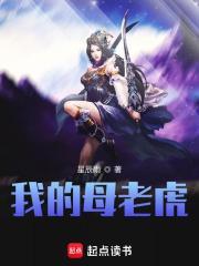 我的母老虎txt电子书