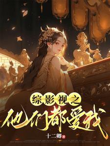 综影视之含都挺好