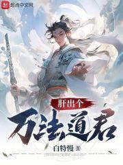 肝出个万法道君百度