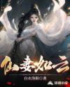 仙妻如云霜降的身世背景