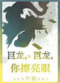 巨龙巨龙你擦亮眼雾十笔趣阁格格党