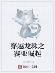 穿越龙珠之赛亚崛起全本免费