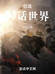 神话创造世界的人是谁