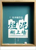 烂泥糊上墙是什么意思