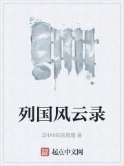 风云战国之列国第四集主要内容