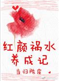 红颜祸水在线阅读