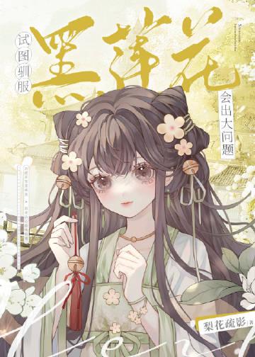 试图驯服黑莲花会出大问题的番外