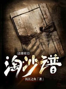 盗墓疑云淘沙谱沉江之鱼