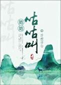 大姑姑咕咕鸡