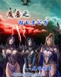 异常魔兽见闻录女主有几个