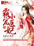 霸宠医妃免费阅读全文