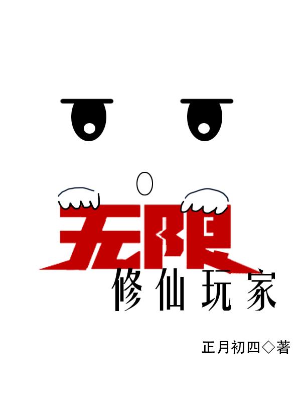 无限修仙玩家怎么不更了