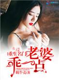 重生名门老婆乖一点 蜗牛壳