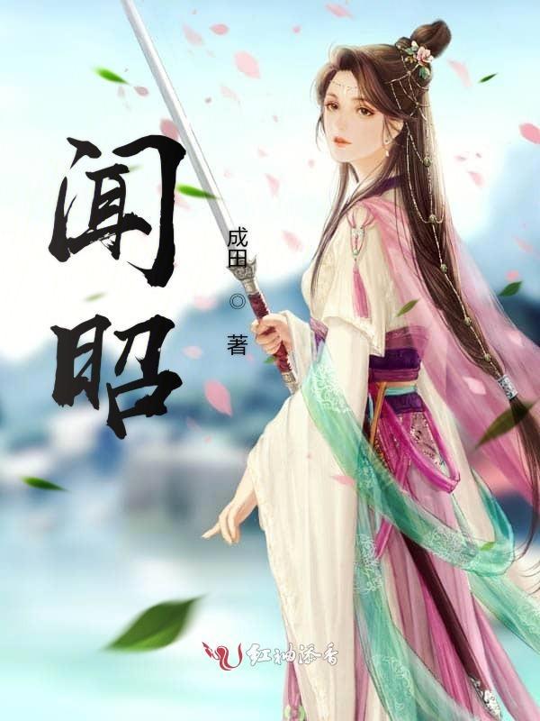 闻昭野苏梨