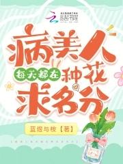 病美人每天都在种花求名分免费