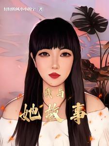 我和她的故事例文