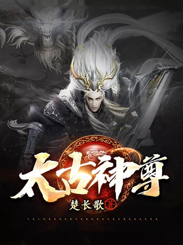 重生太古神尊