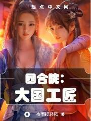 四合院大国工匠最新章节
