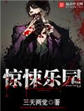 惊悚乐园女主角第几章出现