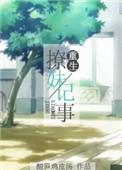 重生撩妹记事晋江手机版
