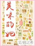 美味的她在线观看韩国