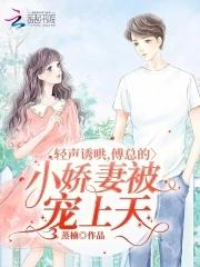 傅总的小可爱她超甜