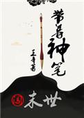 带着神龙闯都市