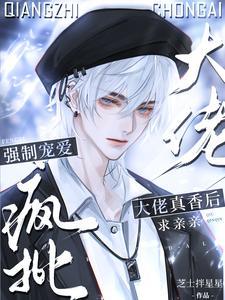 离谱!我撩的清冷老婆竟是顶级E(病...)