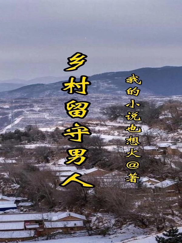 乡村留守男人蜕变从成人礼免费阅读周伟