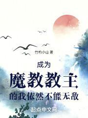 穿越成为魔教教主的影卫免费