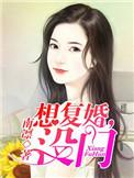 想复婚怎么说